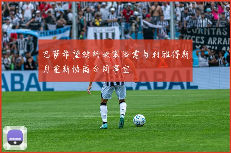 巴萨希望续约坎塞洛需与利雅得新月重新协商合同事宜