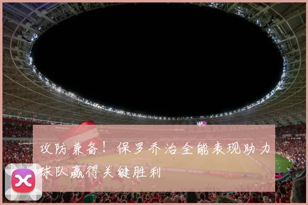 攻防兼备！保罗乔治全能表现助力球队赢得关键胜利