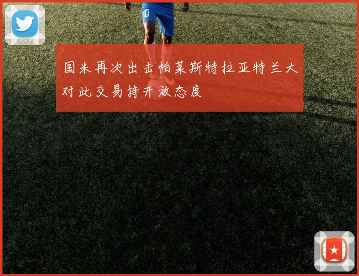 国米再次出击帕莱斯特拉亚特兰大对此交易持开放态度