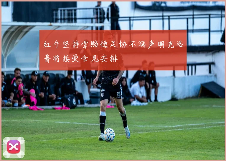 红牛坚持索赔德足协不满声明克洛普将接受会见安排